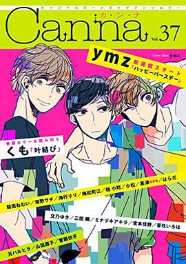 オリジナルボーイズラブアンソロジー Canna Vol.37 pdf epub mobi 电子书 下载