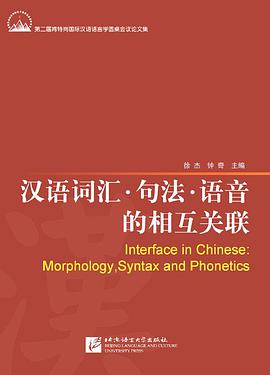 汉语词汇.句法.语音的相互关联