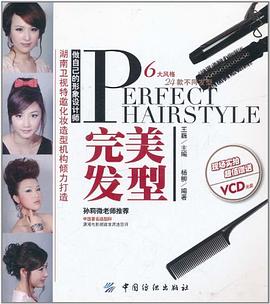 完美发型 pdf epub mobi 电子书 下载