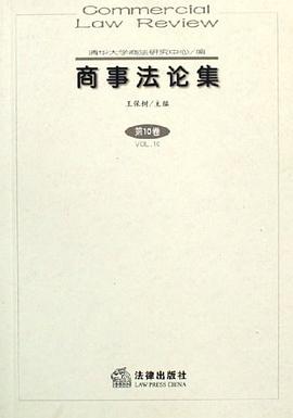 商事法论集（第10卷） pdf epub mobi 电子书 下载