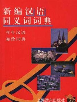 新编汉语同义词词典 pdf epub mobi 电子书 下载