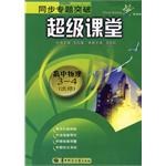 同步专题突破超级课堂 高中物理 选修 3-4 pdf epub mobi 电子书 下载