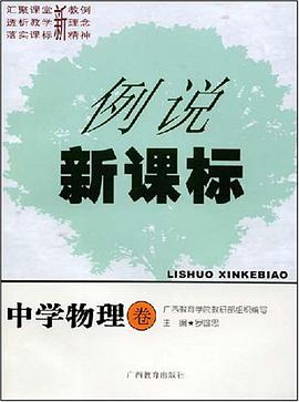 中学物理卷-例说新课标 pdf epub mobi 电子书 下载