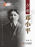 少年鄧小平