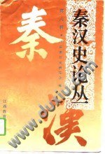 秦汉史论丛 第六辑 pdf epub mobi 电子书 下载