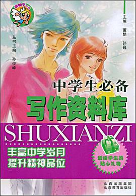 中學生寫作資料酷 pdf epub mobi 電子書 下載