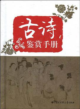 古诗鉴赏手册 pdf epub mobi 电子书 下载