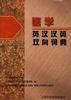 医学英汉汉英双向词典 pdf epub mobi 电子书 下载