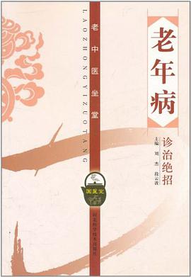 老年病诊治绝招 pdf epub mobi 电子书 下载