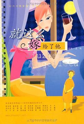 就这么嫁给了他 pdf epub mobi 电子书 下载