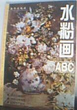 水粉画ABC pdf epub mobi 电子书 下载