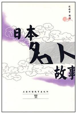 日本名人故事 pdf epub mobi 电子书 下载