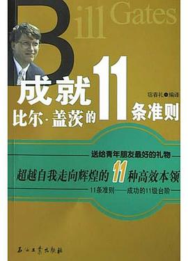 成就比尔·盖茨的11条准则 pdf epub mobi 电子书 下载