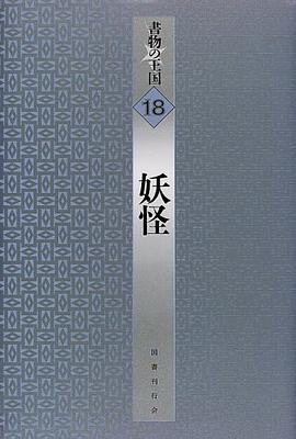 妖怪 (書物の王国 18) pdf epub mobi 电子书 下载