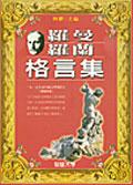 羅曼．羅蘭格言集 pdf epub mobi 电子书 下载