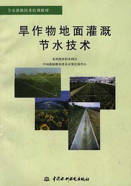 旱作物地面灌溉节水技术 pdf epub mobi 下载