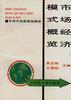 市場經濟模式概覽 pdf epub mobi 電子書 下載