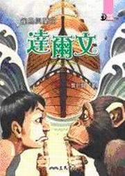 雀鳥與蘭花：達爾文 pdf epub mobi 电子书 下载