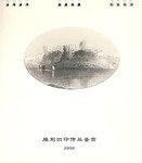 2006年雕刻凹印作品鉴赏