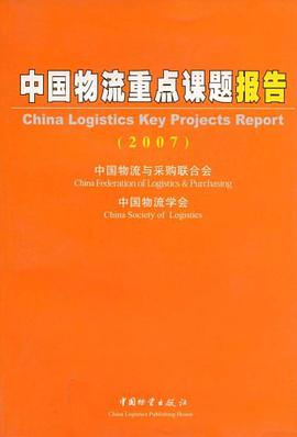 中國物流重點課題報告