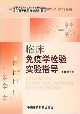 临床免疫学检验实验指导 pdf epub mobi 电子书 下载