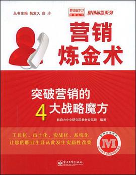 营销炼金术 pdf epub mobi 电子书 下载