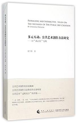多元互动--公共艺术创作方法研究 pdf epub mobi 电子书 下载