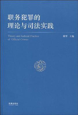 职务犯罪的理论与司法实践 pdf epub mobi 电子书 下载