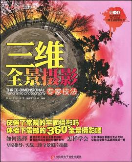 三维全景摄影专家技法 pdf epub mobi 电子书 下载