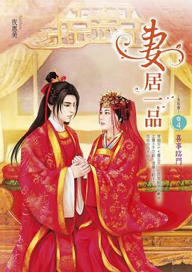 妻居一品4·喜事臨門 pdf epub mobi 電子書 下載
