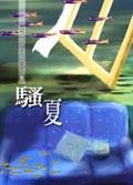 騷夏 pdf epub mobi 电子书 下载