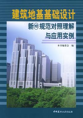 建筑地基基础设计新旧规范对照理解与应用实例 pdf epub mobi 电子书 下载