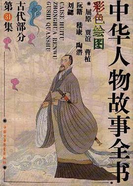 古代部分(彩图本)第31集 pdf epub mobi 电子书 下载
