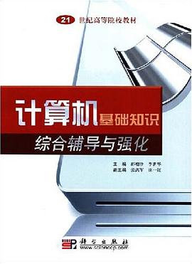 计算机基础知识综合辅导与强化 pdf epub mobi 电子书 下载