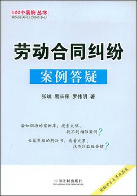 劳动合同纠纷案例答疑 pdf epub mobi 电子书 下载