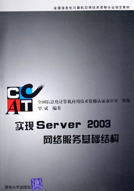 实现Server2003网络服务基础结构 pdf epub mobi 电子书 下载