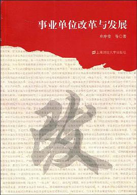 事业单位改革与发展 pdf epub mobi 电子书 下载