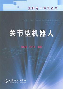 关节型机器人 pdf epub mobi 电子书 下载