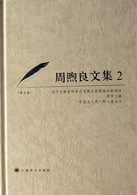 周煦良文集2译文卷 pdf epub mobi 电子书 下载