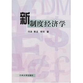 新制度经济学 pdf epub mobi 电子书 下载