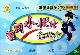五年级数学（下） pdf epub mobi 电子书 下载