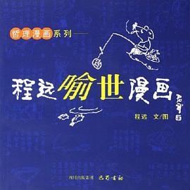 程远喻世漫画 pdf epub mobi 电子书 下载
