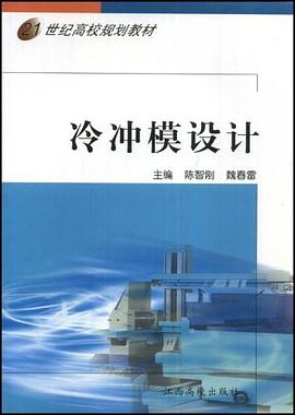 21世纪高校规划教材·冷冲模设计 pdf epub mobi 电子书 下载