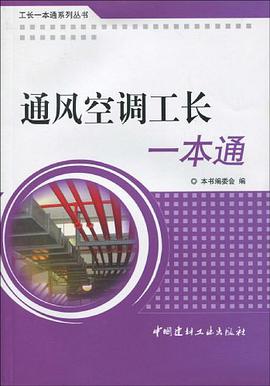 通风空调工长一本通/工长一本通系列丛书 pdf epub mobi 电子书 下载