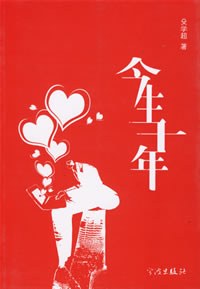 今生十年 pdf epub mobi 电子书 下载