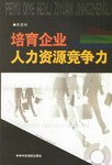 培育企业人力资源竞争力 pdf epub mobi 电子书 下载
