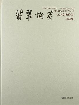 翡翠擷英 pdf epub mobi 電子書 下載