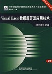 Visual Basic数据库开发应用技术 pdf epub mobi 电子书 下载