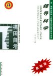 领导科学-高等教育自学考试同步辅导同步训练 pdf epub mobi 电子书 下载