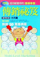傳銷秘笈（修訂版）：成功經營你的傳銷事業 pdf epub mobi 电子书 下载